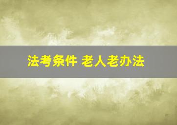 法考条件 老人老办法